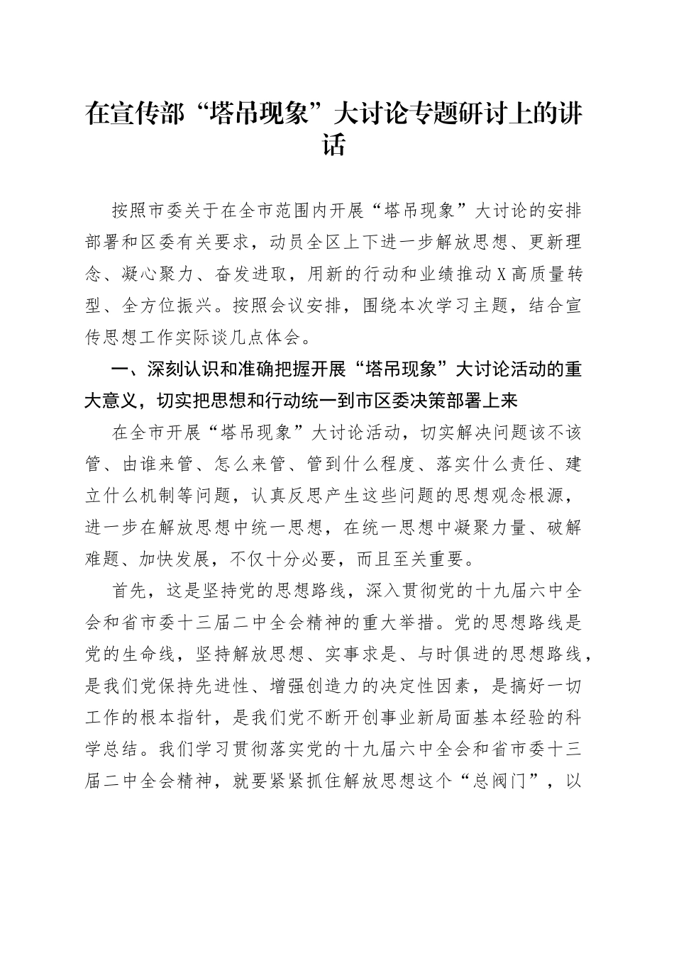 在宣传部“塔吊现象”大讨论专题研讨上的讲话(1)_第1页