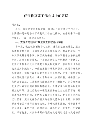 在行政复议工作会议上的讲话