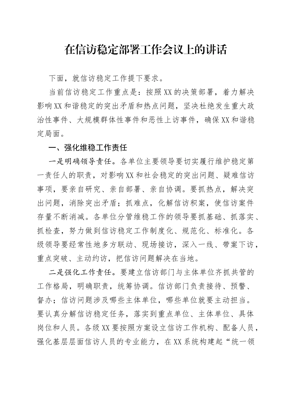 在信访稳定部署工作会议上的讲话_第1页