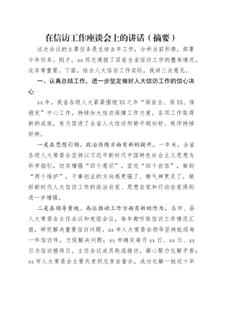 在信访工作座谈会上的讲话（摘要）