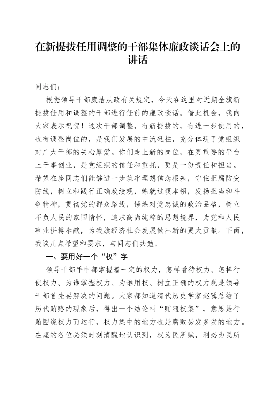 在新提拔任用调整的干部集体廉政谈话会上的讲话_第1页
