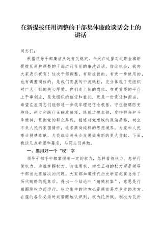在新提拔任用调整的干部集体廉政谈话会上的讲话