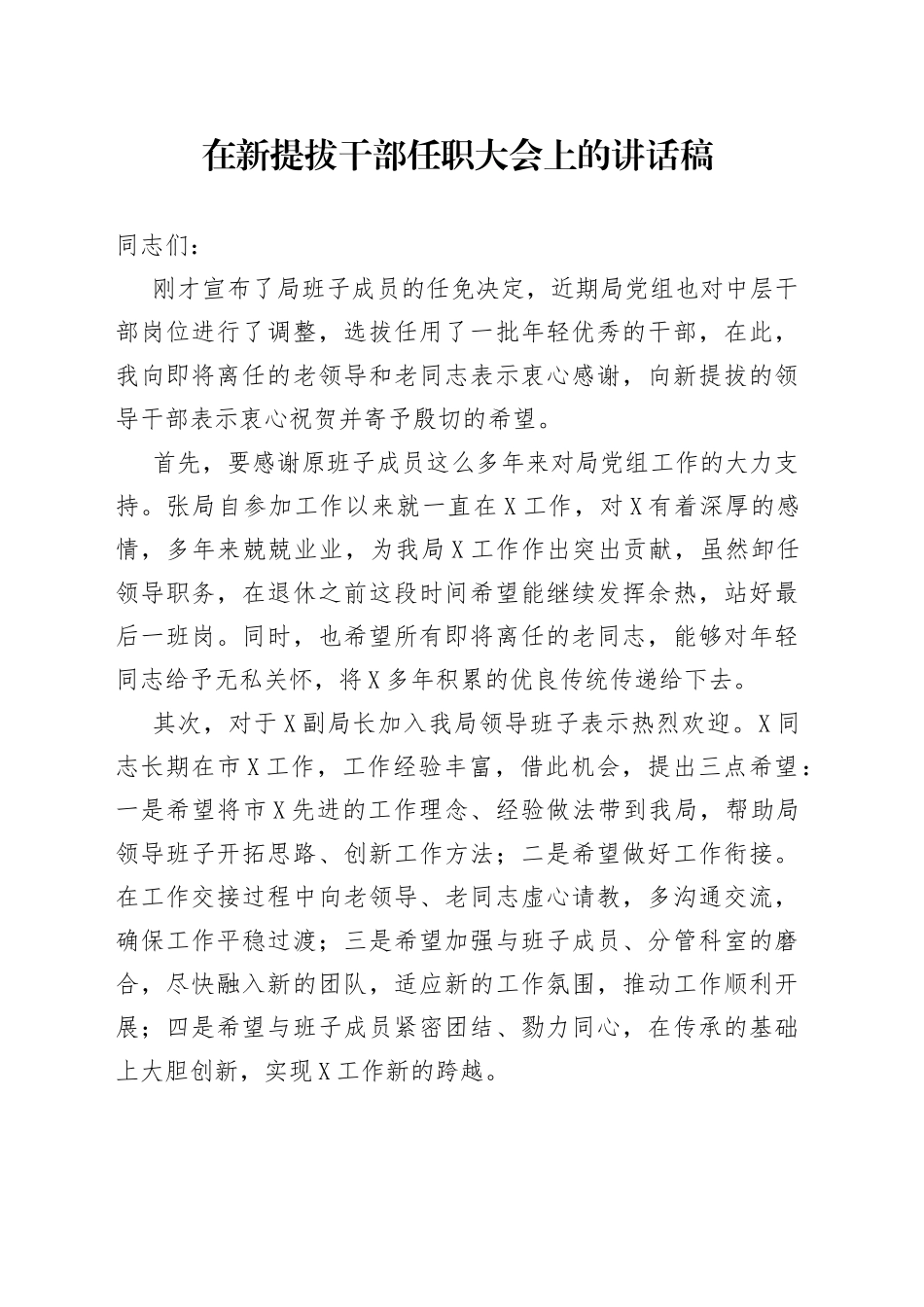 在新提拔干部任职大会上的讲话稿56_第1页