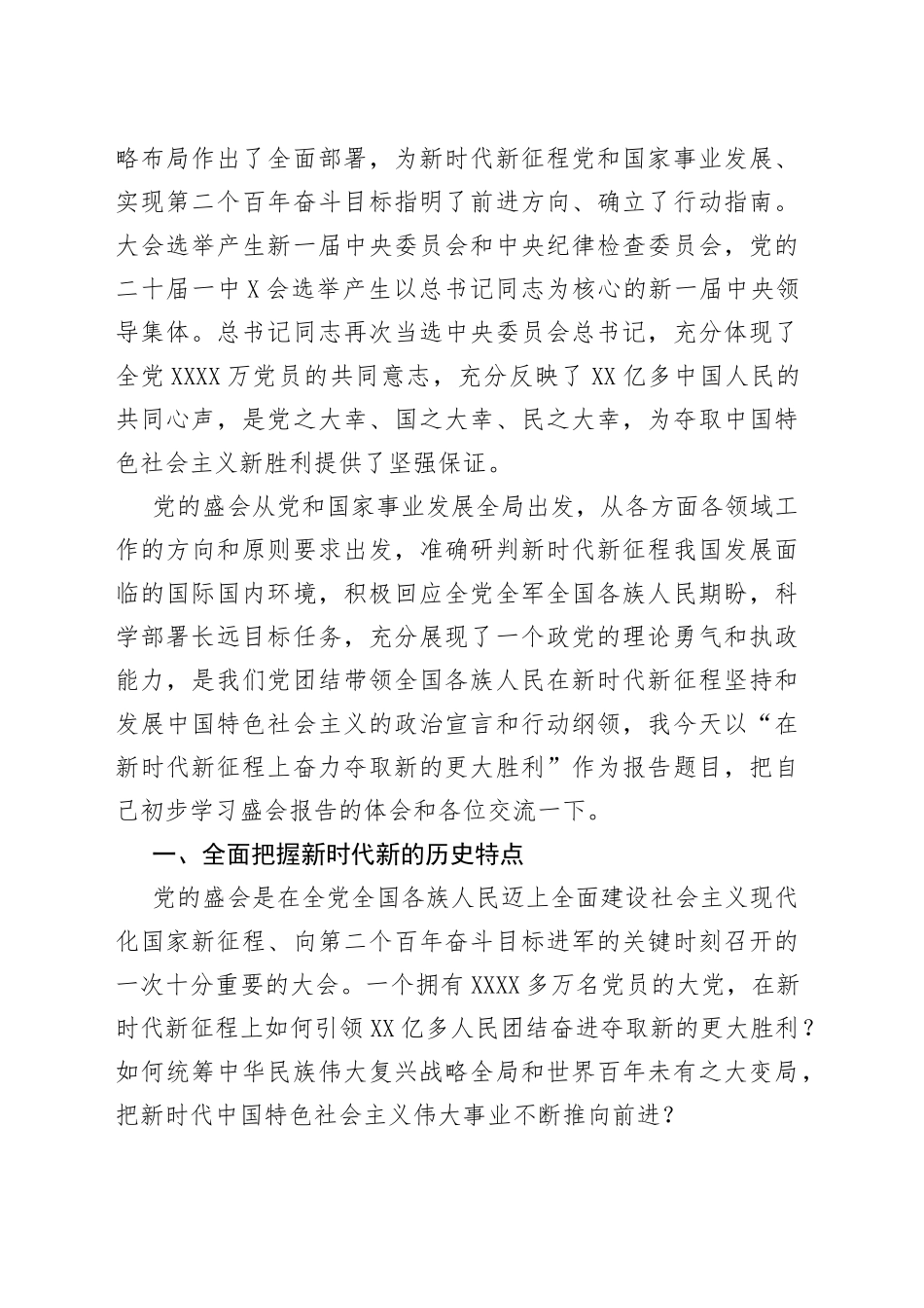 在新时代新征程上奋力夺取新的更大胜利二十大精神党课讲稿（宣讲稿）_第2页