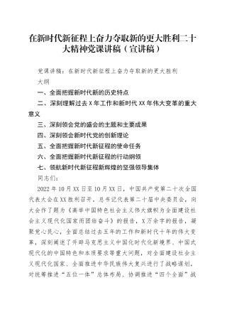 在新时代新征程上奋力夺取新的更大胜利二十大精神党课讲稿（宣讲稿）