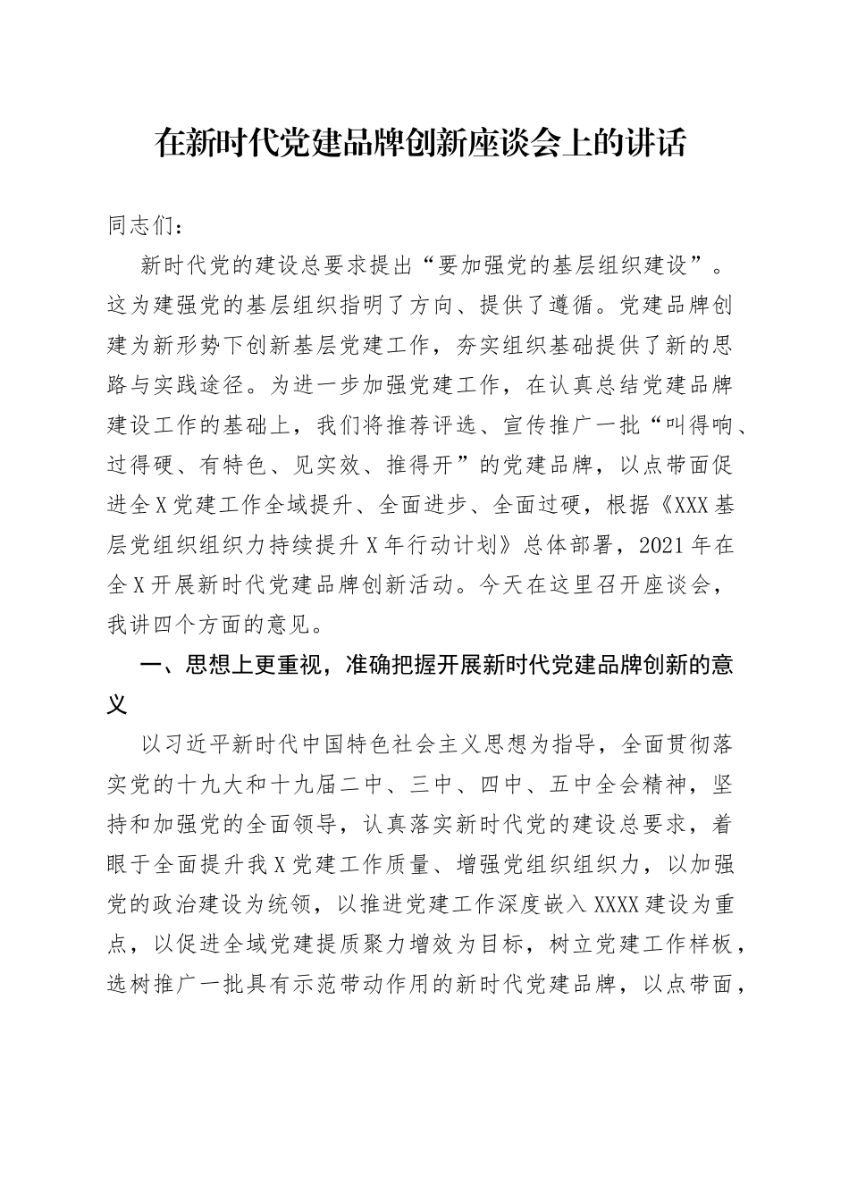 在新时代党建品牌创新座谈会上的讲话_第1页