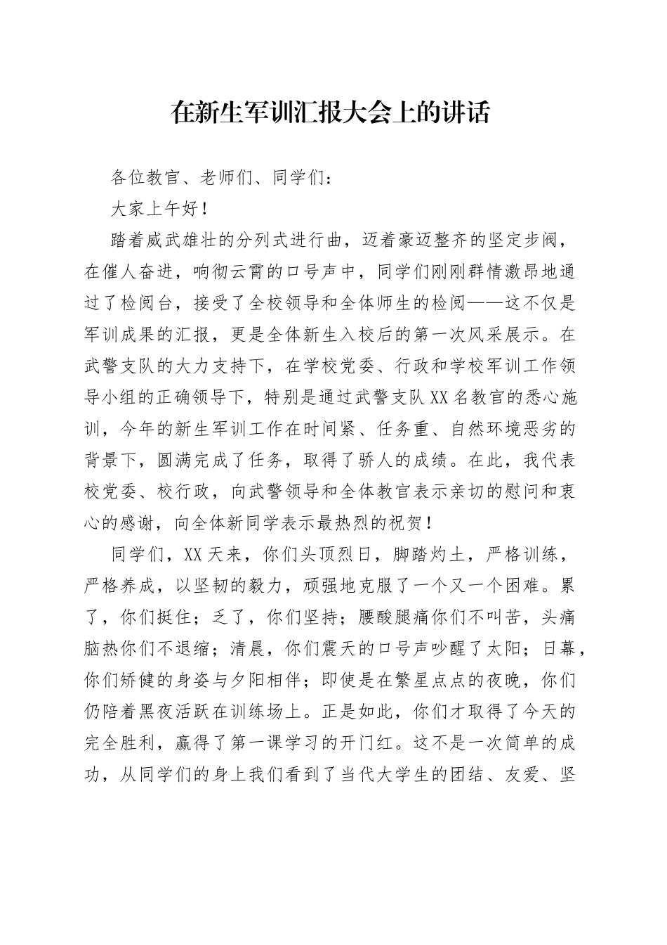 在新生军训汇报大会上的讲话_第1页