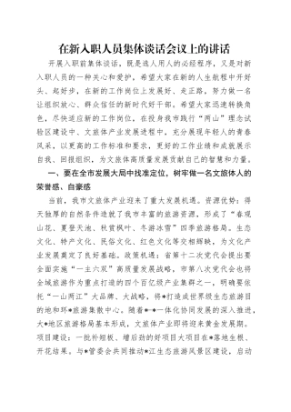 在新入职人员集体谈话会议上的讲话