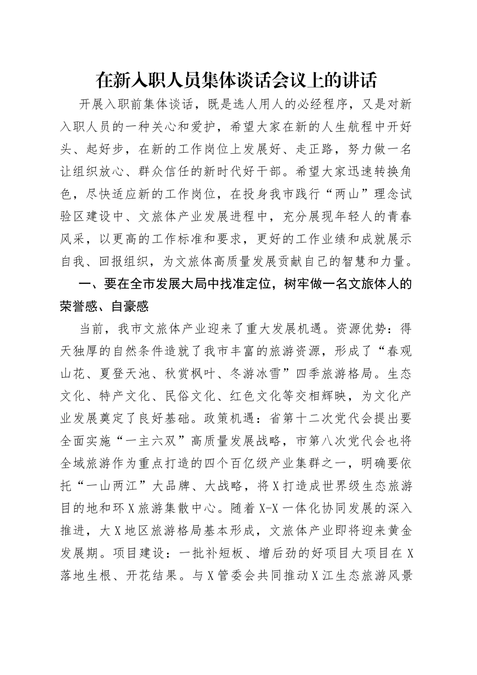 在新入职人员集体谈话会议上的讲话（1）_第1页