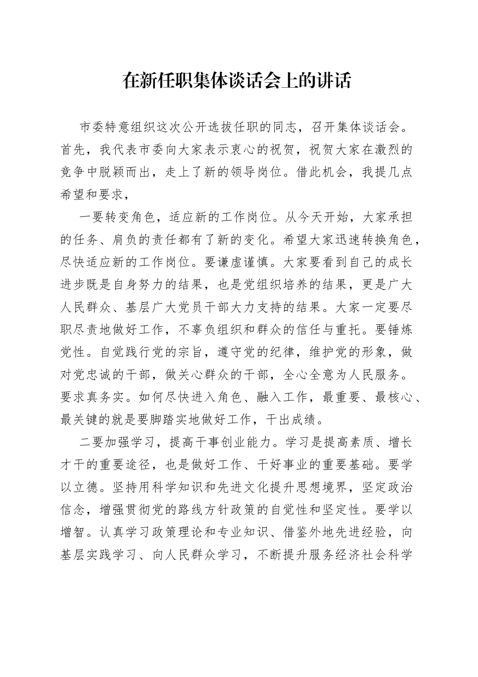 在新任职集体谈话会上的讲话_第1页