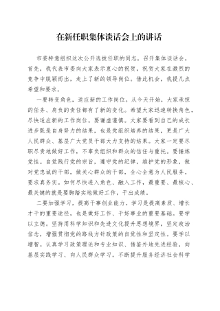 在新任职集体谈话会上的讲话