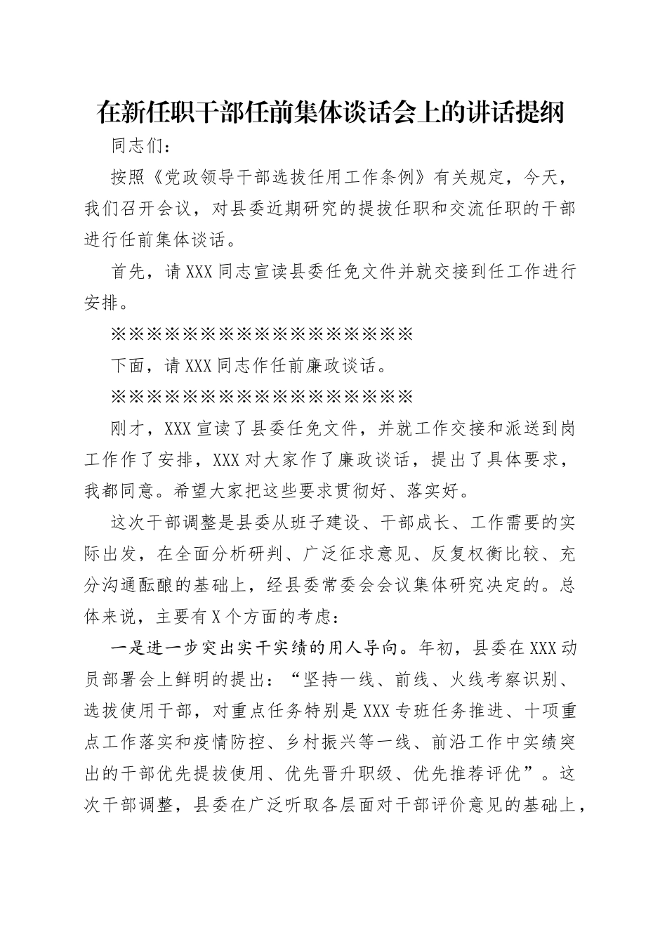 在新任职干部任前集体谈话会上的讲话提纲_第1页