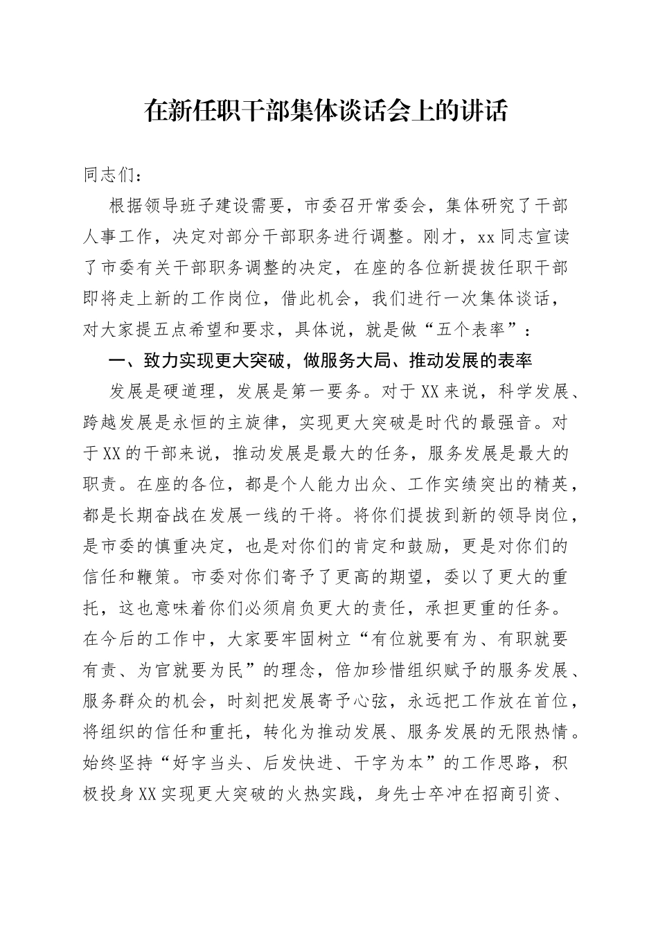 在新任职干部集体谈话会上的讲话_第1页