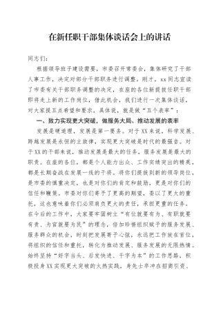 在新任职干部集体谈话会上的讲话