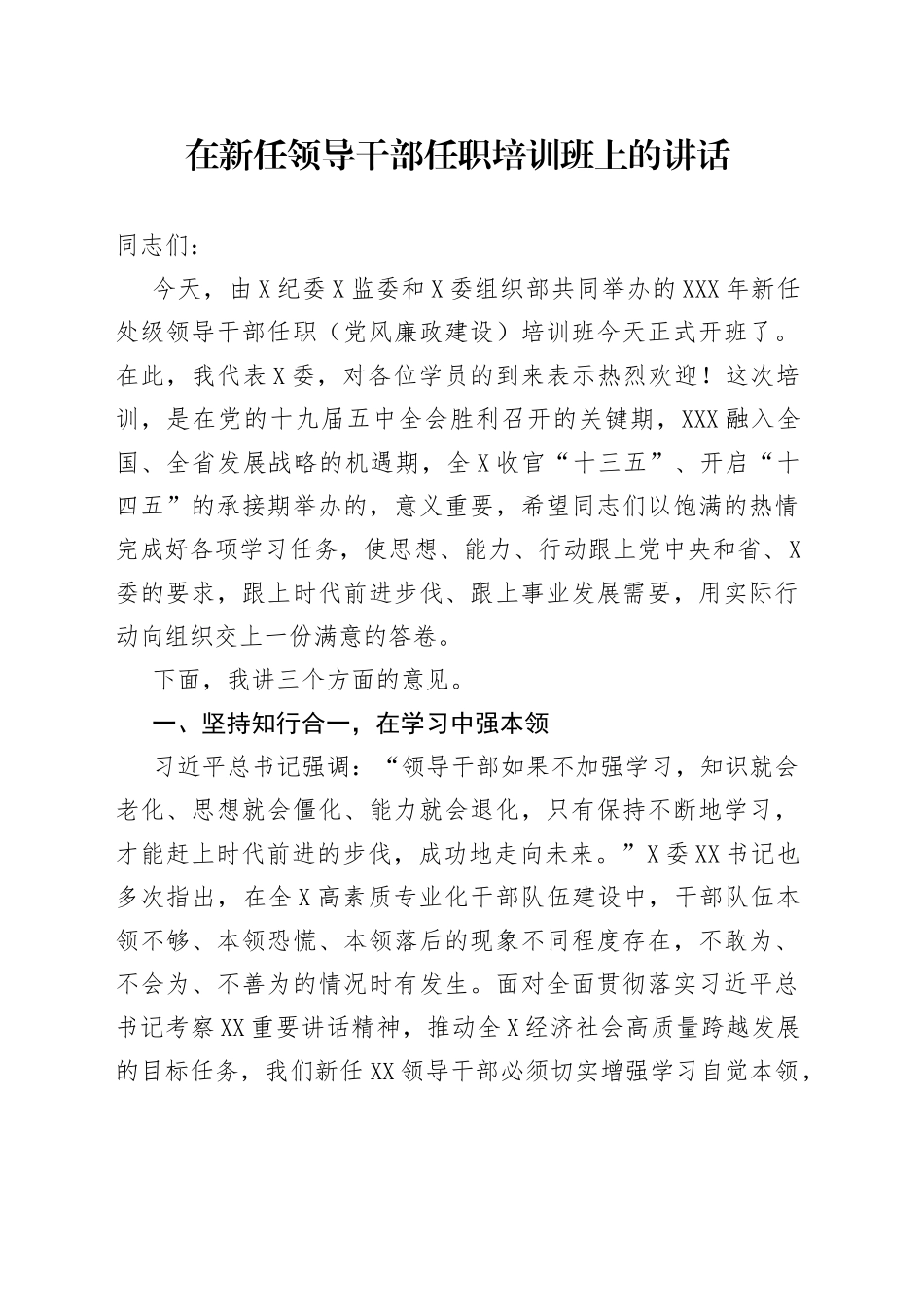 在新任领导干部任职培训班上的讲话_第1页