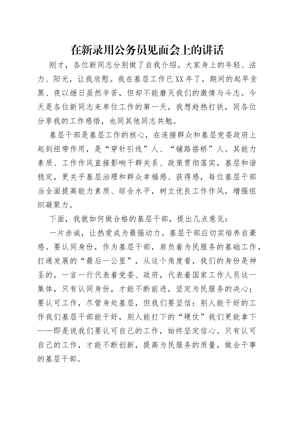 在新录用公务员见面会上的讲话_第1页