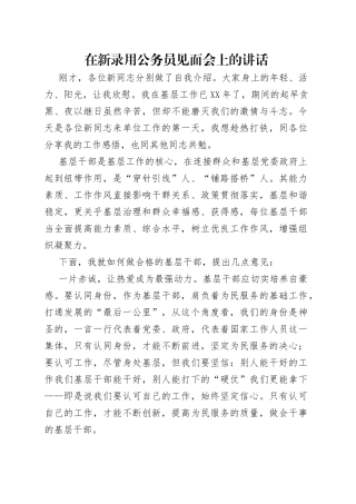 在新录用公务员见面会上的讲话