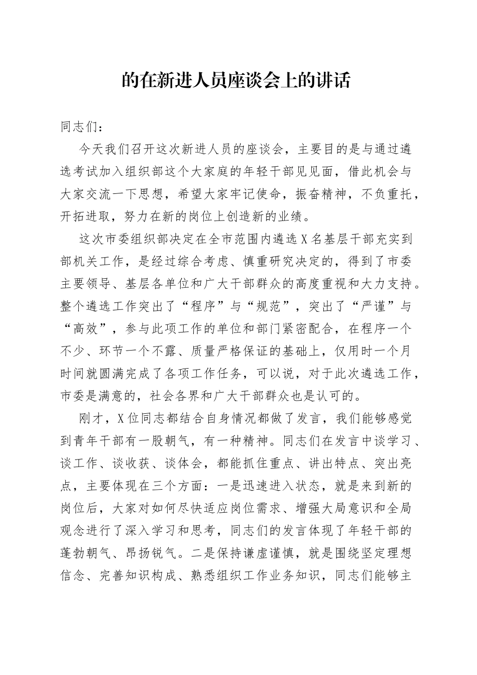 在新进人员座谈会上的讲话_第1页
