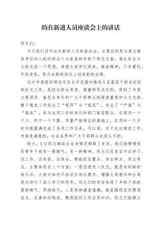 在新进人员座谈会上的讲话