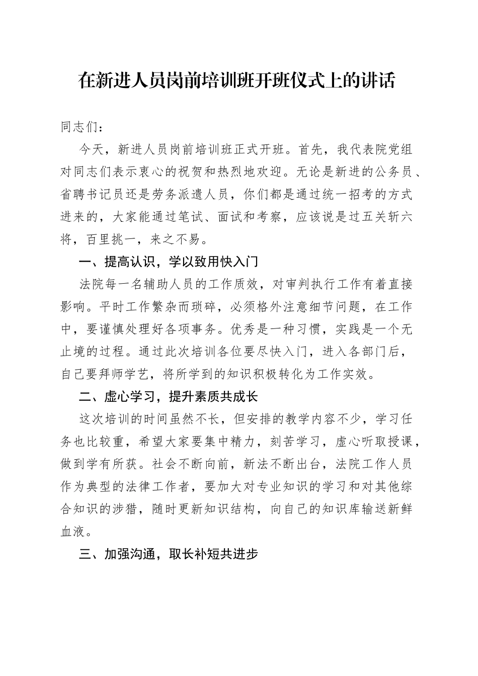 在新进人员岗前培训班开班仪式上的讲话_第1页