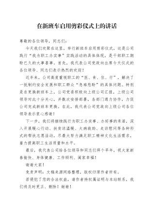 在新班车启用剪彩仪式上的讲话—今日公文网8