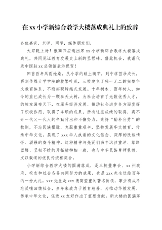 在小学新综合教学大楼落成典礼上的致辞