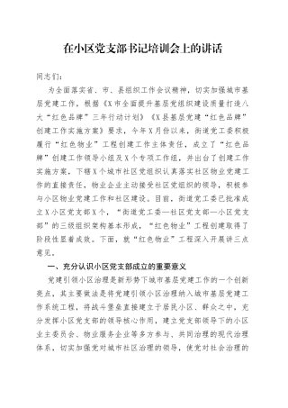 在小区党支部书记培训会上的讲话