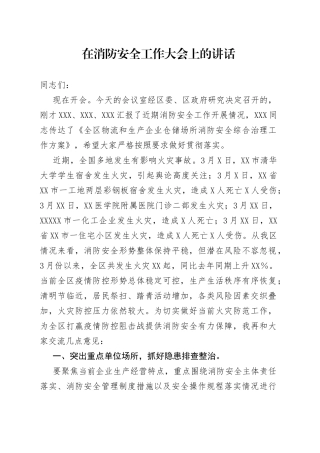 在消防安全工作大会上的讲话