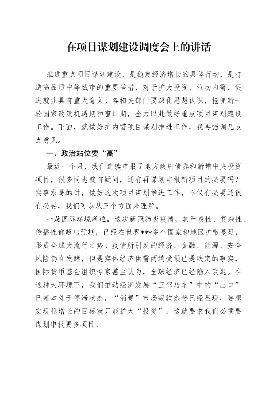 在项目谋划建设调度会上的讲话_第1页