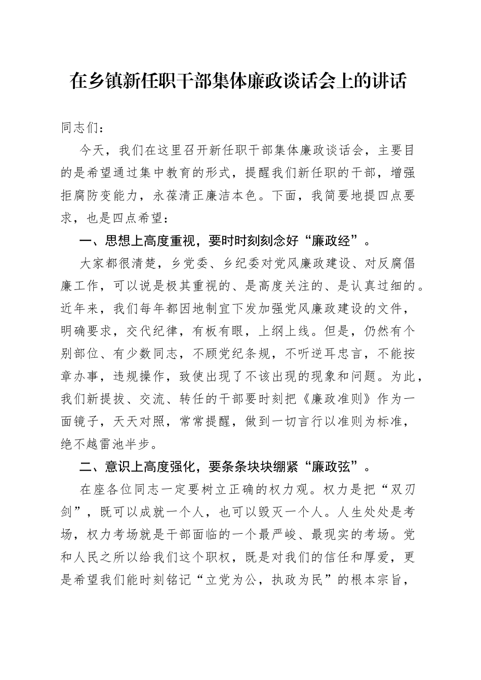 在乡镇新任职干部集体廉政谈话会上的讲话61_第1页