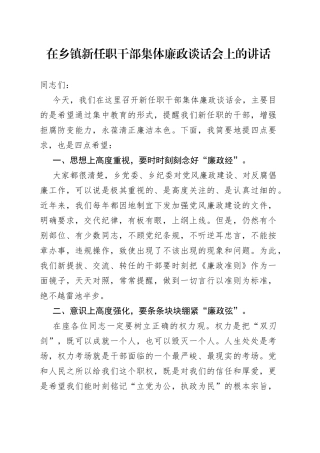 在乡镇新任职干部集体廉政谈话会上的讲话61