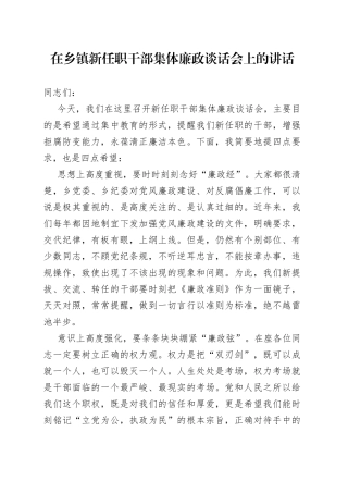 在乡镇新任职干部集体廉政谈话会上的讲话