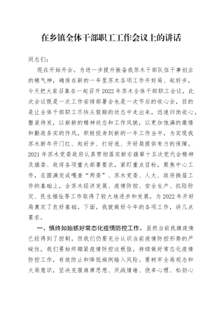 在乡镇全体干部职工工作会议上的讲话