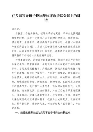 在乡镇领导班子换届集体廉政谈话会议上的讲话