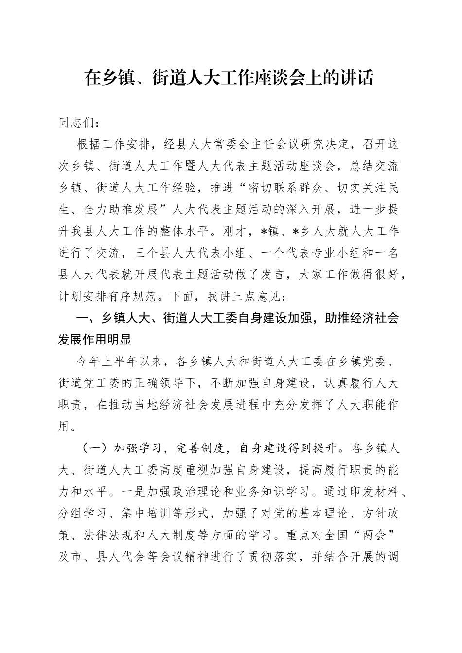 在乡镇、街道人大工作座谈会上的讲话_第1页