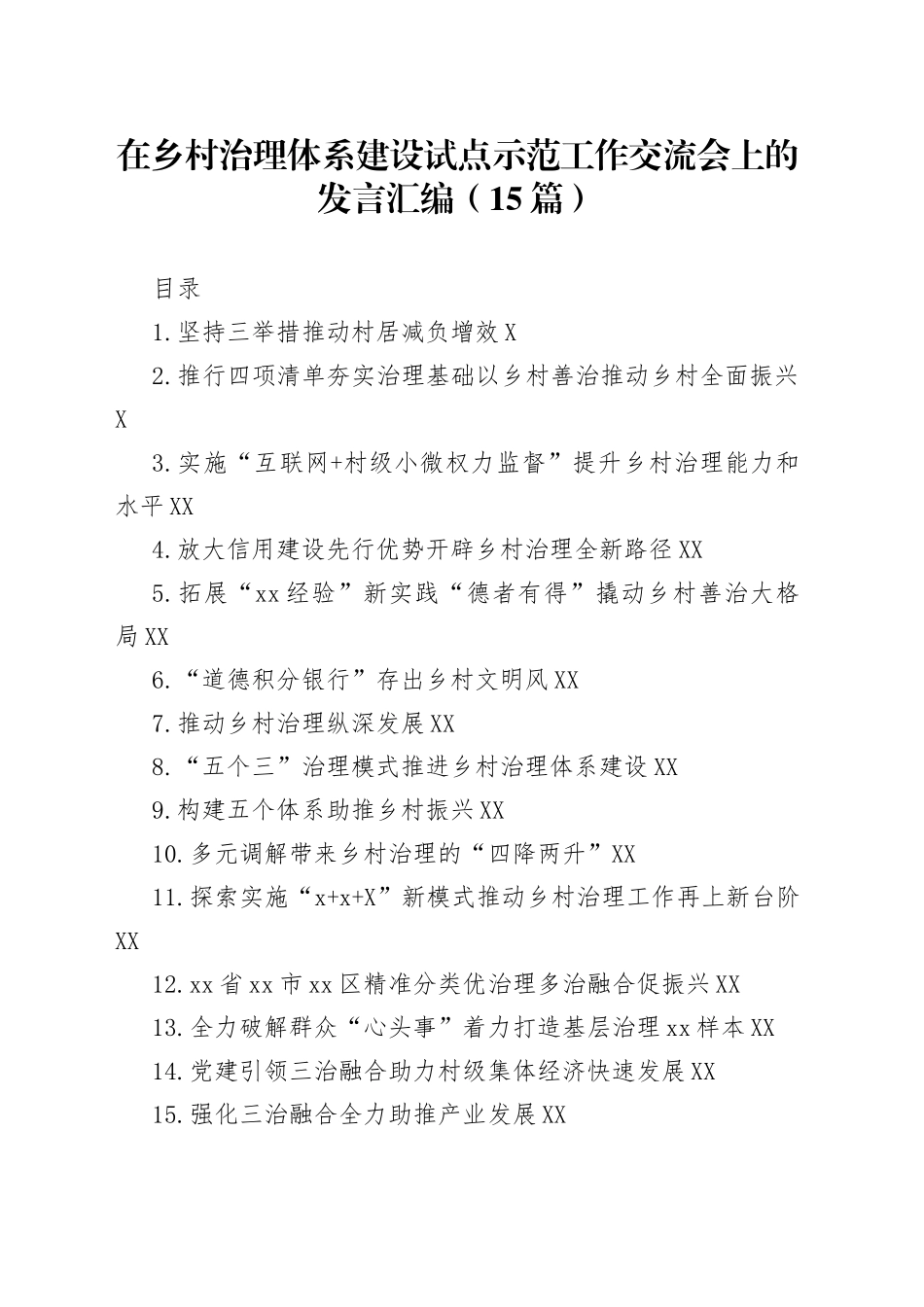 在乡村治理体系建设试点示范工作交流会上的发言汇编（15篇）_第1页