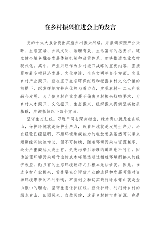 在乡村振兴推进会上的发言