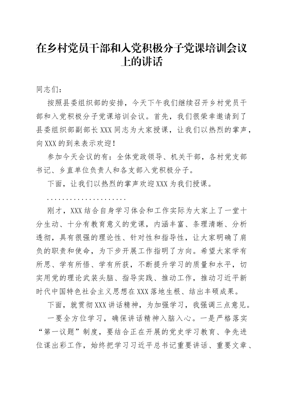 在乡村党员干部和入党积极分子党课培训会议上的讲话_第1页