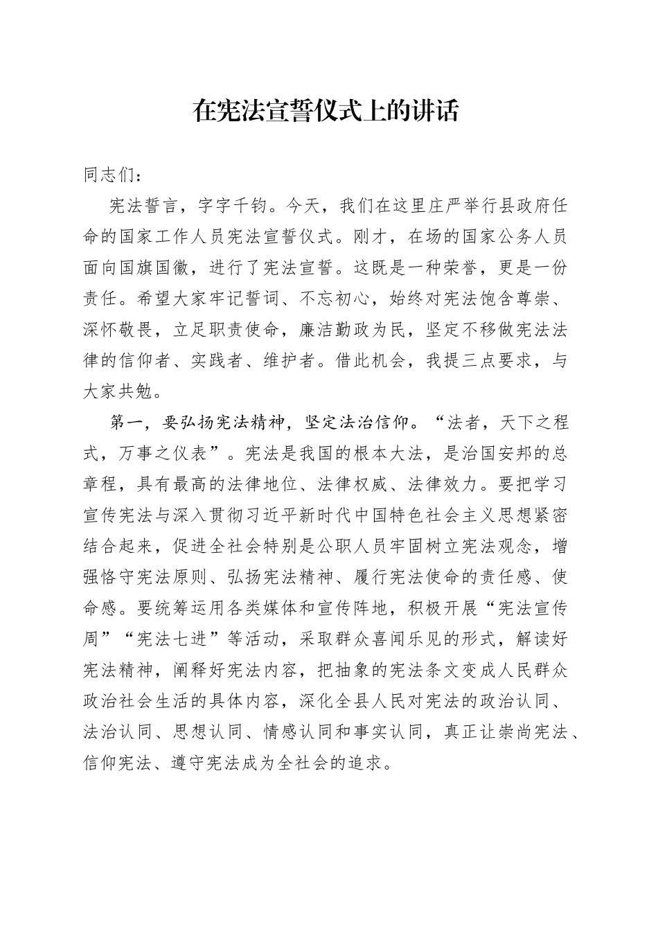 在宪法宣誓仪式上的讲话提纲_第1页