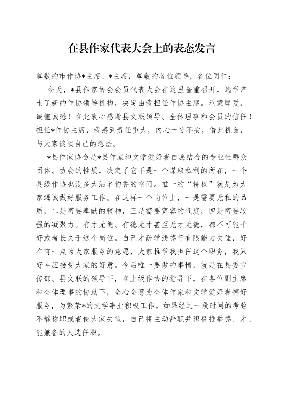 在县作家代表大会上的表态发言_第1页