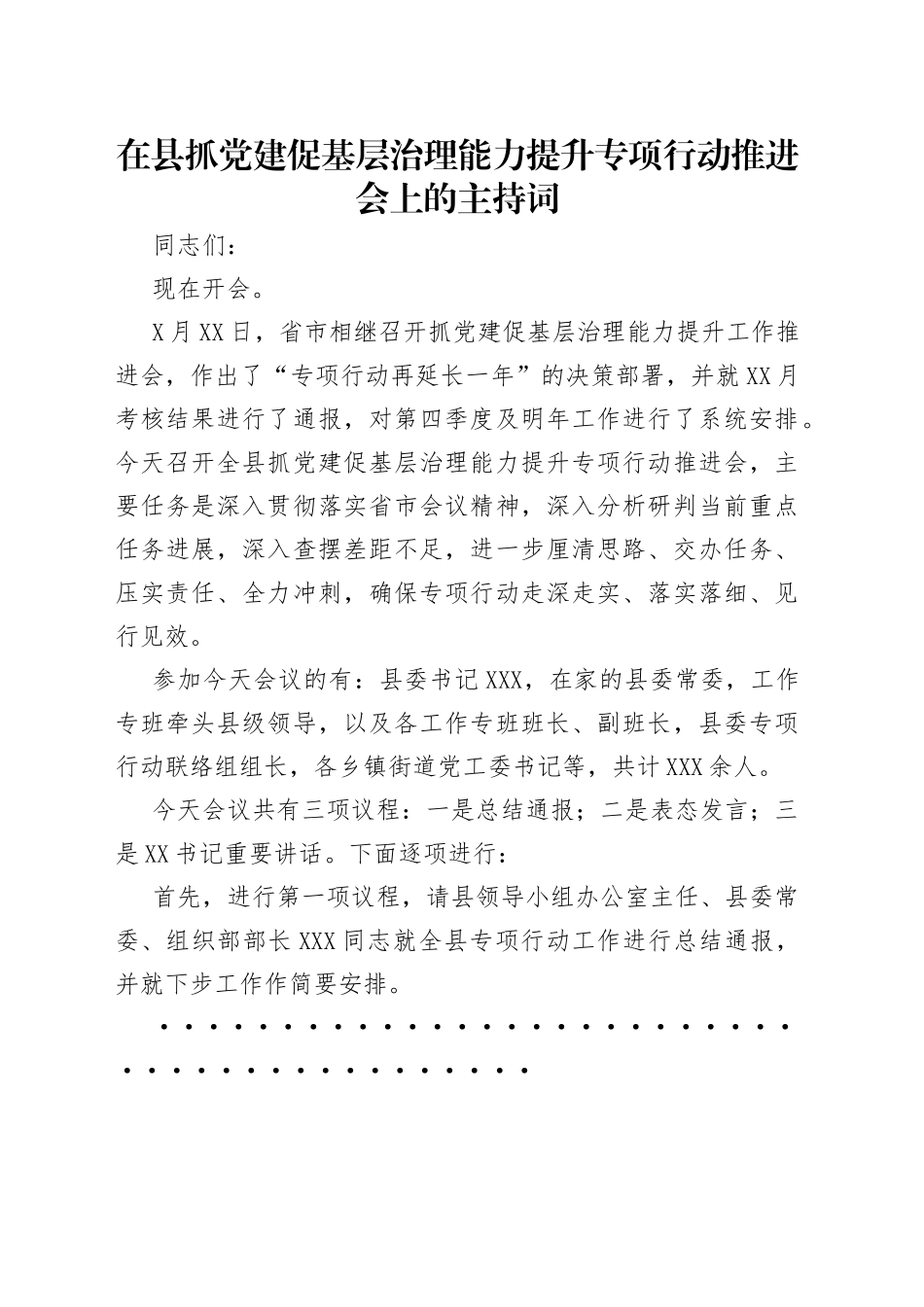 在县抓党建促基层治理能力提升专项行动推进会上的主持词_第1页