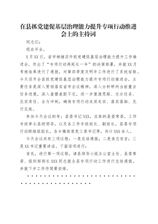 在县抓党建促基层治理能力提升专项行动推进会上的主持词