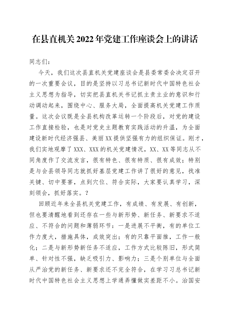 在县直机关2022年党建工作座谈会上的讲话_第1页