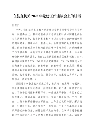 在县直机关2022年党建工作座谈会上的讲话