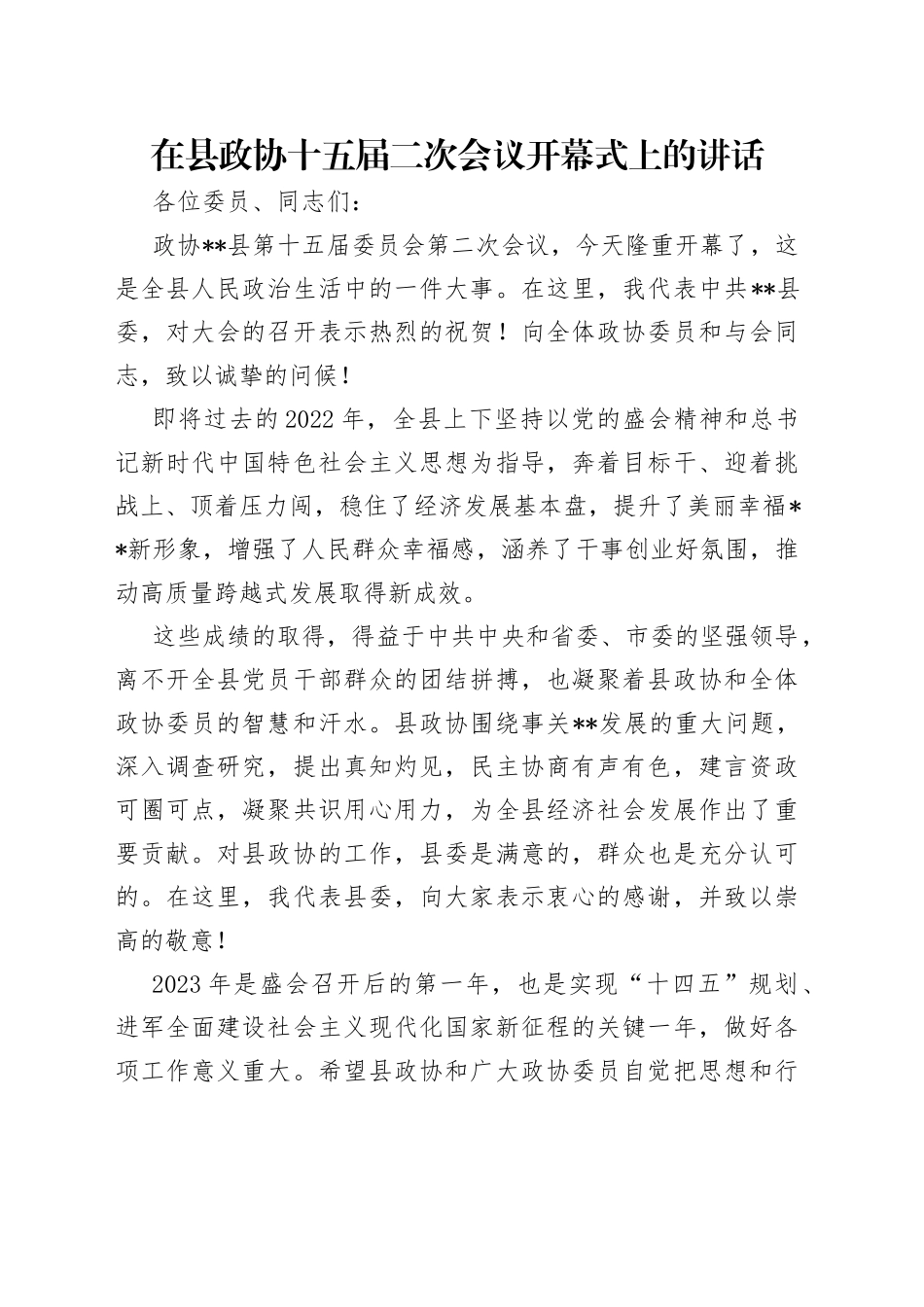 在县政协十五届二次会议开幕式上的讲话_第1页