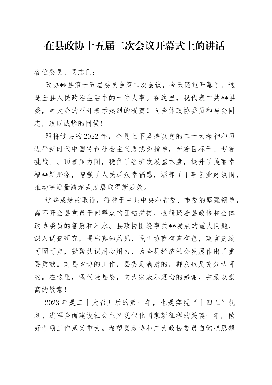 在县政协十五届二次会议开幕式上的讲话（1）_第1页