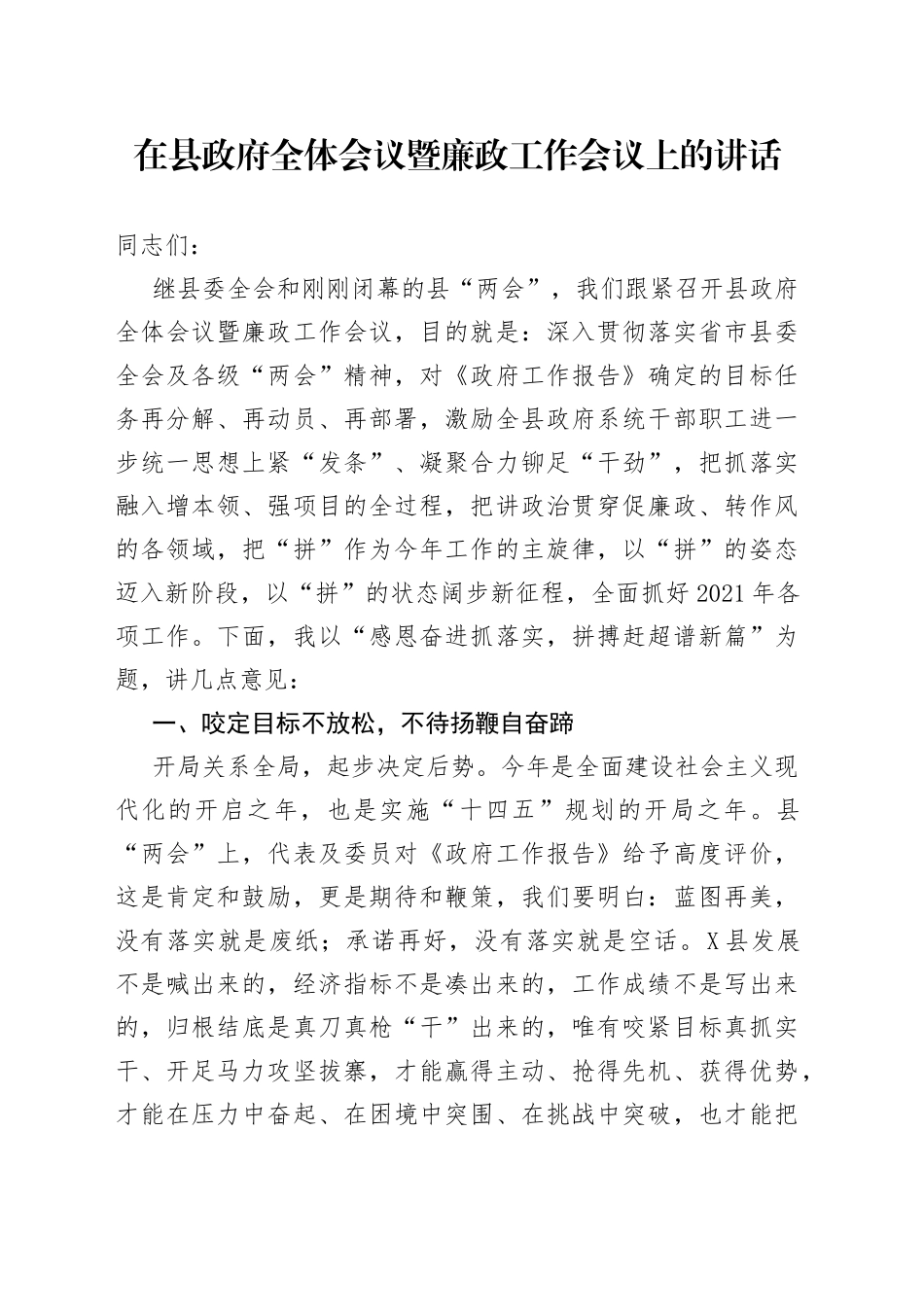 在县政府全体会议暨廉政工作会议上的讲话_第1页