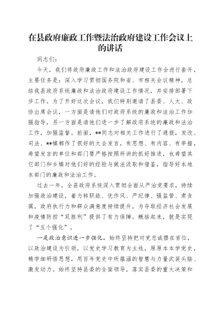 在县政府廉政工作暨法治政府建设工作会议上的讲话