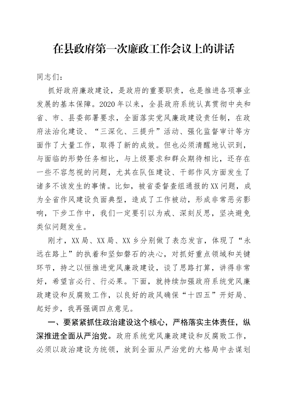 在县政府第一次廉政工作会议上的讲话_第1页