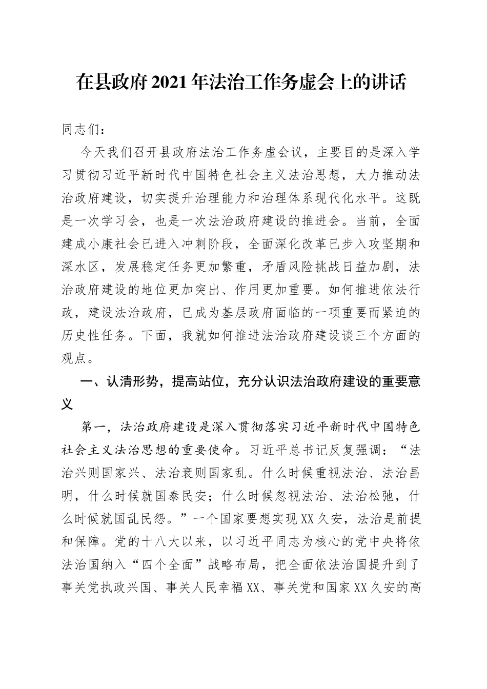 在县政府2021年法治工作务虚会上的讲话_第1页